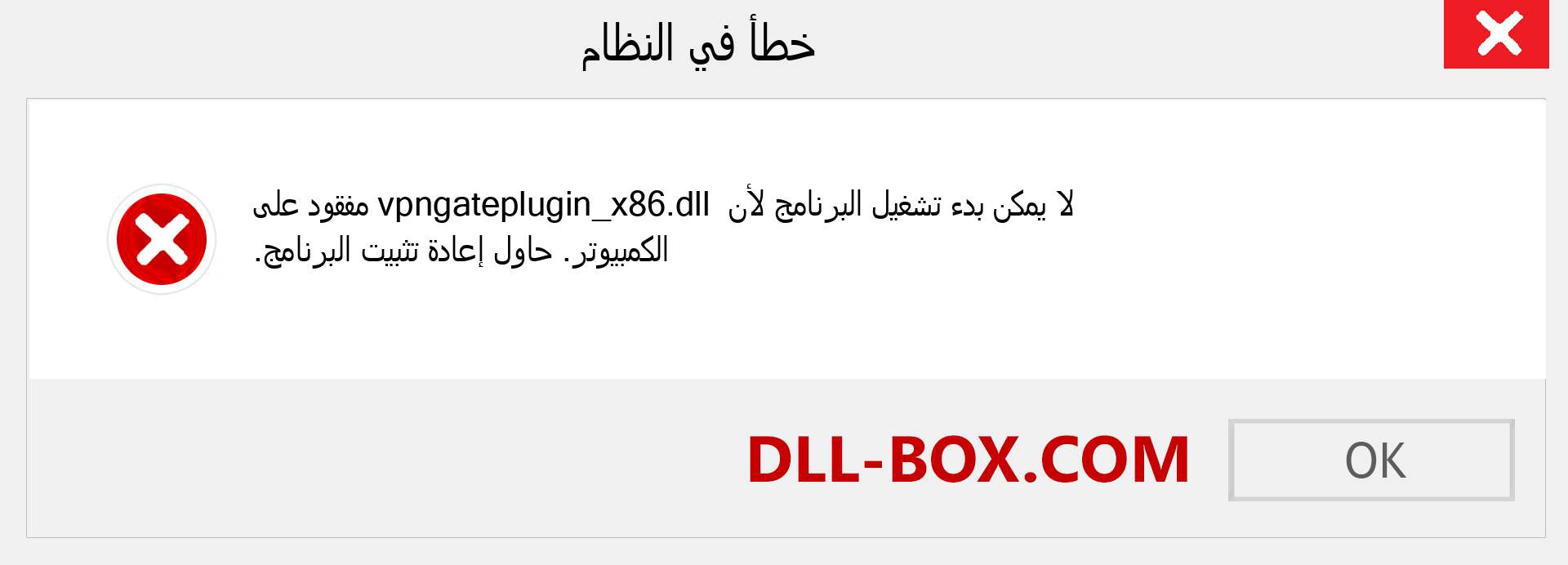 ملف vpngateplugin_x86.dll مفقود ؟. التنزيل لنظام التشغيل Windows 7 و 8 و 10 - إصلاح خطأ vpngateplugin_x86 dll المفقود على Windows والصور والصور