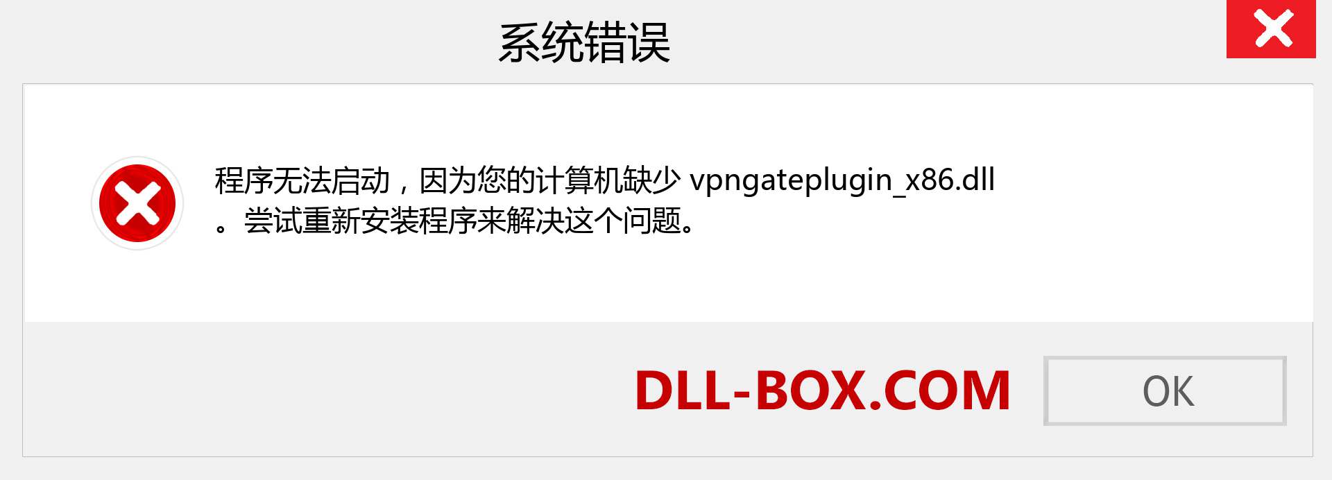 vpngateplugin_x86.dll 文件丢失？。 适用于 Windows 7、8、10 的下载 - 修复 Windows、照片、图像上的 vpngateplugin_x86 dll 丢失错误